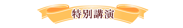 特別講演