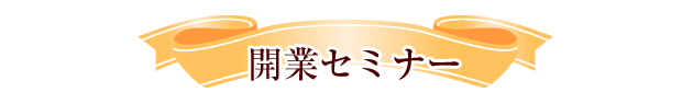 開業セミナー