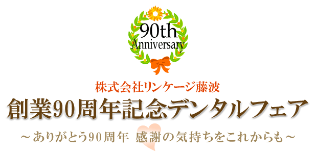 第38回 2010年リンケージ藤波デンタルフェア