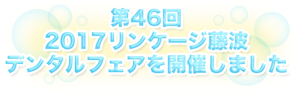 第38回 2010年リンケージ藤波デンタルフェア