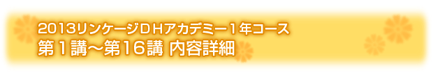 第1〜16講内容詳細