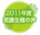 昨年度受講生様の声