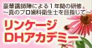 リンケージDHアカデミー　2013年度生募集受付中！