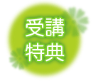 受講特典