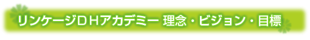 理念・ビジョン・目標