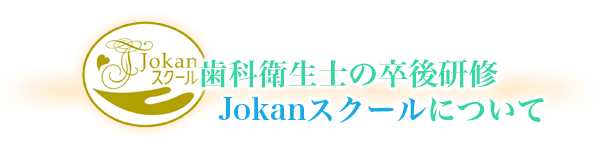 ���ȉq���m�̑��㌤�C�@Jokan�X�N�[���ɂ���