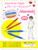 グレーシーキュレットJokanモデル パンフレット
